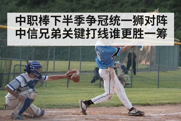 中职棒下半季争冠统一狮对阵中信兄弟关键打线谁更胜一筹